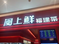 -闽上鲜·福建菜(龙湖滨江天街店)