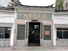 -飘香小食店(国平路店)