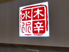-毛辣果·贵州红酸汤牛肉火锅(西单店)