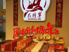 -巴将军·非遗老字号火锅(解放碑店)