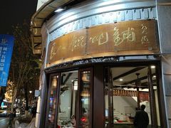 -长人馄饨铺(解放街店)