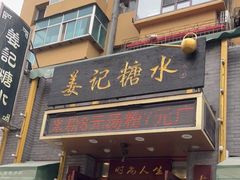 门面-姜记糖水(三联商城店)