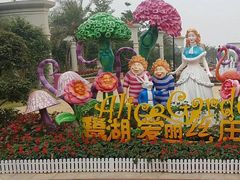 -爱丽丝仙境花海