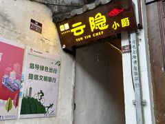 -云隐小厨·传统大理美食(复兴路店)