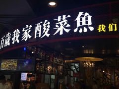 门面-百岁我家酸菜鱼(龙湾万达店)