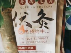 -裕和堂中医推拿艾灸(太古汇臻品店)
