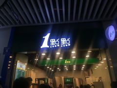 门面-1点点(三阳广场店)