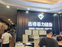 -古德菲力健身(广体店)