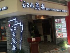 江南鱼捞-江南鱼捞(北仑银泰城店)