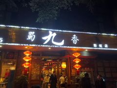门面-蜀九香火锅(彩虹店)