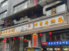 -八碗湘长沙市井菜(坡子街店)