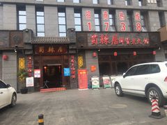 门面-蜀辣居鲜货老火锅(簇桥富顿中心店)