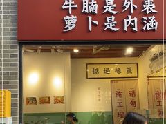 门面-包工仔·牛杂自助放题