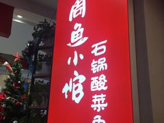 -周鱼小馆石锅酸菜鱼(活力汇店)