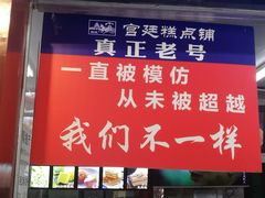 门面-宫廷糕点铺