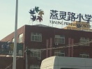 三河市燕灵路小学三河市 燕郊 小学789成为第一个点赞的人说点什么吧