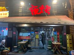 门面-夜烤·宜宾烧烤(洋河路店)