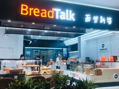 -BreadTalk面包新语·烘焙蛋糕(海岸城店)