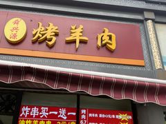 -舜兴源莱芜烧饼·烤羊肉(英雄山路店)