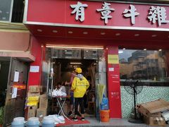 -有章牛杂(石厦店)