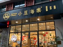 门面-小豆海棠(人民南路店)
