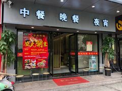 门面-古乐牛香·鲜牛肉牛杂火锅(新区店)
