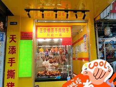 -天添手撕猪手(德政中路店)