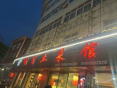 -明月土菜馆(老城区店)