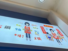 -黄潇洒老火锅(九眼桥宏济巷店)