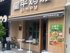 -星平鸡饭·粤菜小炒(印象城旗舰店)