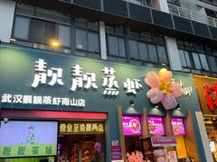 -靓靓蒸虾·头牌蒸虾(南山桂庙店)
