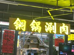 -铭记烧烤制作社•吊炉乳鸽 延吉冷面