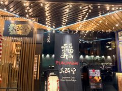 -Fukumimi·美醉堂 居酒屋(金尚店)