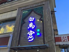 门面-白马宴·椒麻鸡(新华南路店)