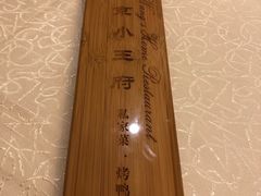 -北京小王府餐饮管理有限公司