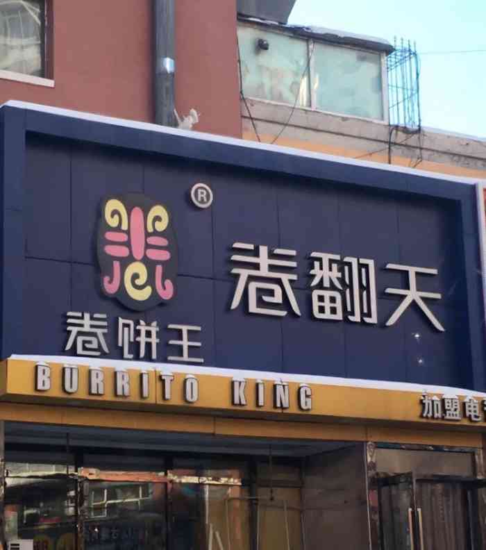卷翻天卷饼王(长大店)-"以前吃过 觉得只有青蔬煎烤牛排卷还不错 .