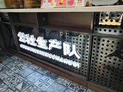 门面-公社生产队(兰田步行街店)