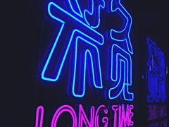 -好久不见网红乐队酒吧(鼓浪屿海底世界店)