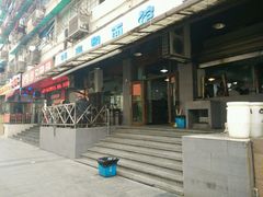-春和面馆(常德路店)
