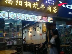 门面-雄记·揭阳桐坑牛肉店(建华路店)