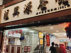 -汇兴源餐馆(小北路店)