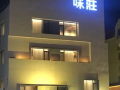 -味莊·青岛菜(云霄路店)