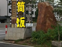 -海泉湾竹筒饭·瘦身水库大头鱼(从化温泉镇店)