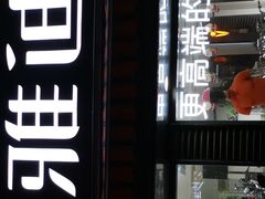 -雅迪电动车(北艾路店)