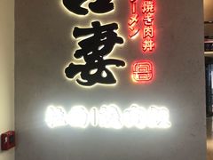 门面-吾妻拉面•和风食堂(群光广场店)