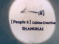 -穹六人间 people 6(岳阳路店)