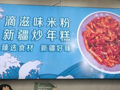 -滴滋味·新疆炒米粉·炒三凉(乌市总店)