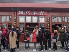 门面-秋栗香(地安门店)