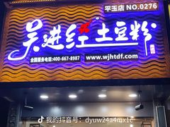 门面-吴进红土豆粉(总店)