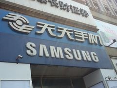 -天天手机旗舰店(人民大街店)